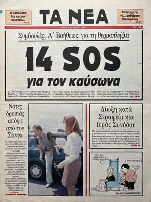 1993 07 06 Ta Nea cover.jpg