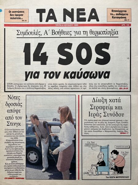 File:1993 07 06 Ta Nea cover.jpg